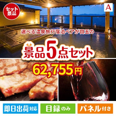 【宿泊】全国から選べる温泉旅行　やすらぎの旅が目玉のお肉で贅沢な味わいを楽しめる景品5点セットA
