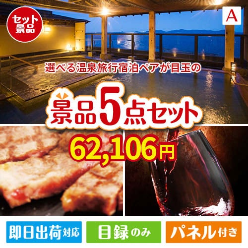 【宿泊】全国から選べる温泉旅行　やすらぎの旅が目玉のお肉で贅沢な味わいを楽しめる景品5点セットA