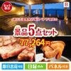 【宿泊】全国から選べる温泉旅行　やすらぎの旅が目玉の本格グルメとスイーツが詰まった景品5点セットB