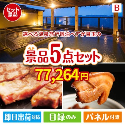 【宿泊】全国から選べる温泉旅行　やすらぎの旅が目玉の本格グルメとスイーツが詰まった景品5点セットB
