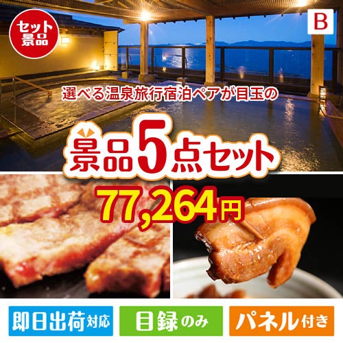 【宿泊】全国から選べる温泉旅行　やすらぎの旅が目玉の本格グルメとスイーツが詰まった景品5点セットB