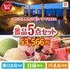 【宿泊】全国から選べる温泉旅行　やすらぎの旅が目玉の実用性とご褒美感を兼ね備えた景品5点セットB