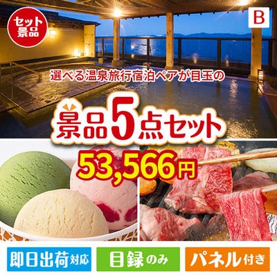 【宿泊】全国から選べる温泉旅行　やすらぎの旅が目玉の実用性とご褒美感を兼ね備えた景品5点セットB
