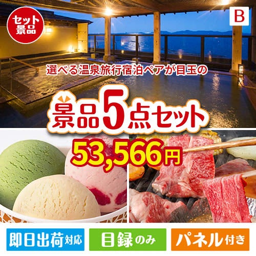 【宿泊】全国から選べる温泉旅行　やすらぎの旅が目玉の実用性とご褒美感を兼ね備えた景品5点セットB