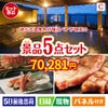 【宿泊】全国から選べる温泉旅行　やすらぎの旅が目玉のグルメとお菓子で二次会も盛り上がる景品5点セットC