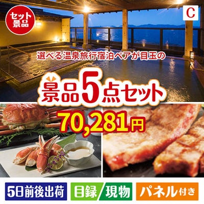 【宿泊】全国から選べる温泉旅行　やすらぎの旅が目玉のグルメとお菓子で二次会も盛り上がる景品5点セットC