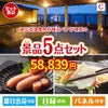 【宿泊】全国から選べる温泉旅行　やすらぎの旅が目玉の海鮮グルメを満喫できる景品5点セットC