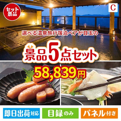 【宿泊】全国から選べる温泉旅行　やすらぎの旅が目玉の海鮮グルメを満喫できる景品5点セットC