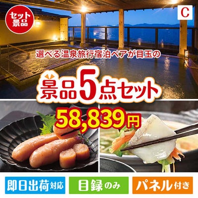 【宿泊】全国から選べる温泉旅行　やすらぎの旅が目玉の海鮮グルメを満喫できる景品5点セットC