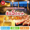 【宿泊】全国から選べる温泉旅行　やすらぎの旅が目玉のワインで優雅なひとときを演出する景品5点セットD