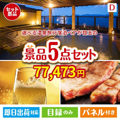 【宿泊】全国から選べる温泉旅行　やすらぎの旅が目玉のワインで優雅なひとときを演出する景品5点セットD