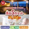 【宿泊】全国から選べる温泉旅行　やすらぎの旅が目玉のおうちカフェを満喫できる景品5点セットD