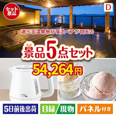 【宿泊】全国から選べる温泉旅行　やすらぎの旅が目玉のおうちカフェを満喫できる景品5点セットD