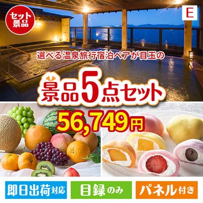 【宿泊】全国から選べる温泉旅行　やすらぎの旅が目玉の旬のフルーツ＆人気スイーツが揃う景品5点セットE