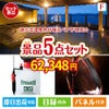 【宿泊】全国から選べる温泉旅行　やすらぎの旅が目玉の備えも贅沢も叶う景品5点セットF