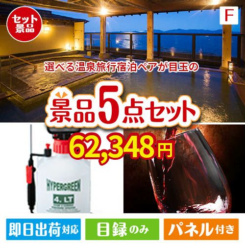 【宿泊】全国から選べる温泉旅行　やすらぎの旅が目玉の備えも贅沢も叶う景品5点セットF