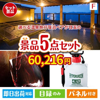 【宿泊】全国から選べる温泉旅行　やすらぎの旅が目玉の備えも贅沢も叶う景品5点セットF