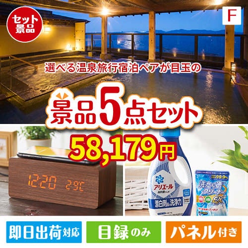 【宿泊】全国から選べる温泉旅行　やすらぎの旅が目玉のフルーツも便利グッズも嬉しい景品5点セット