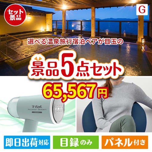 【宿泊】全国から選べる温泉旅行　やすらぎの旅が目玉のお肉＆実用アイテムが揃う景品5点セットG