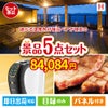 【宿泊】全国から選べる温泉旅行　やすらぎの旅が目玉のスイーツやカフェタイムを楽しめる景品5点セットH