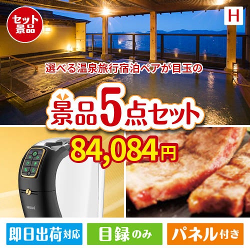 【宿泊】全国から選べる温泉旅行　やすらぎの旅が目玉のスイーツやカフェタイムを楽しめる景品5点セットH