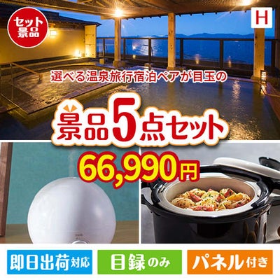 【宿泊】全国から選べる温泉旅行　やすらぎの旅が目玉の実用的な生活家電＆雑貨景品5点セットH