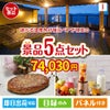 【宿泊】全国から選べる温泉旅行　やすらぎの旅が目玉の性別に関係なく喜ばれる景品5点セットI