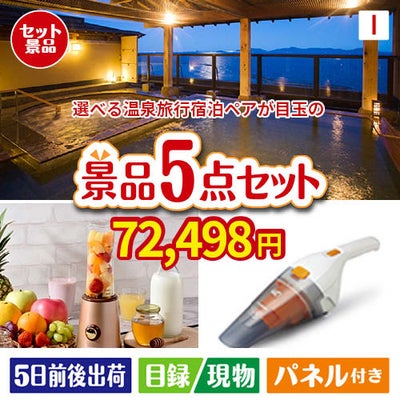 【宿泊】全国から選べる温泉旅行　やすらぎの旅が目玉の生活が快適になる便利家電景品5点セットI