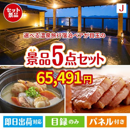 【宿泊】全国から選べる温泉旅行　やすらぎの旅が目玉の美味しさと実用性を兼ね備えた万能景品5点セットJ