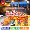 【宿泊】全国から選べる温泉旅行　やすらぎの旅が目玉のお菓子を集めた景品5点セットJ