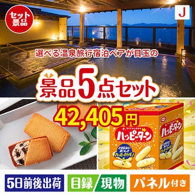 【宿泊】全国から選べる温泉旅行　やすらぎの旅が目玉のお菓子を集めた景品5点セットJ