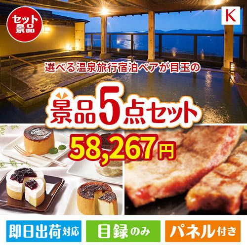 【宿泊】全国から選べる温泉旅行　やすらぎの旅が目玉のお肉もスイーツも楽しめるグルメ景品5点セットK