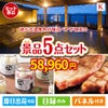 【宿泊】全国から選べる温泉旅行　やすらぎの旅が目玉のお肉もスイーツも楽しめるグルメ景品5点セットK