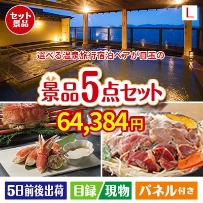 【宿泊】全国から選べる温泉旅行　やすらぎの旅が目玉の家族が喜ぶ景品5点セットL