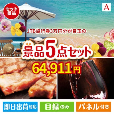 JTB旅行券が目玉のお肉で贅沢な味わいを楽しめる景品5点セットA