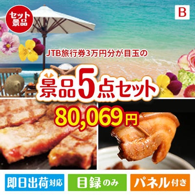 JTB旅行券が目玉の本格グルメとスイーツが詰まった景品5点セットB