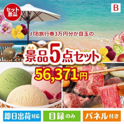 JTB旅行券が目玉の実用性とご褒美感を兼ね備えた景品5点セットB