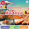 JTB旅行券が目玉のグルメとお菓子で二次会も盛り上がる景品5点セットC