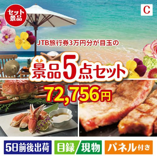 JTB旅行券が目玉のグルメとお菓子で二次会も盛り上がる景品5点セットC