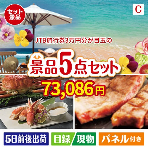 JTB旅行券が目玉のグルメとお菓子で二次会も盛り上がる景品5点セットC