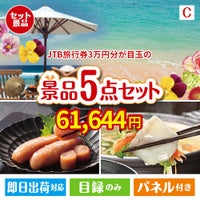 JTB旅行券が目玉の海鮮グルメを満喫できる景品5点セットC