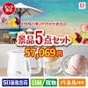 JTB旅行券が目玉のおうちカフェを満喫できる景品5点セットD