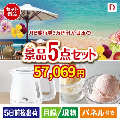 JTB旅行券が目玉のおうちカフェを満喫できる景品5点セットD