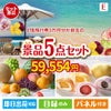 JTB旅行券が目玉の旬のフルーツ＆人気スイーツが揃う景品5点セットE