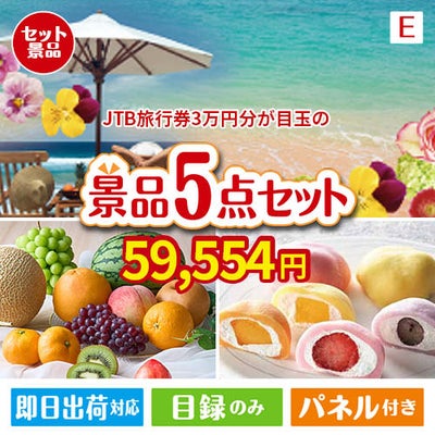 JTB旅行券が目玉の旬のフルーツ＆人気スイーツが揃う景品5点セットE