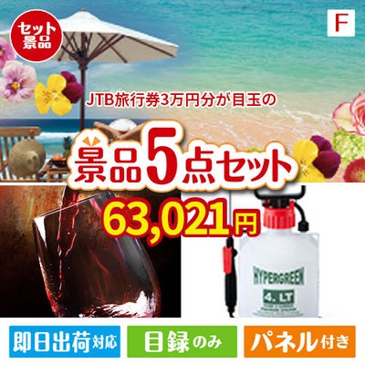 JTB旅行券が目玉の備えも贅沢も叶う景品5点セットF