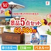 JTB旅行券が目玉のフルーツも便利グッズも嬉しい景品5点セット