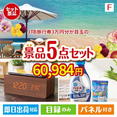 JTB旅行券が目玉のフルーツも便利グッズも嬉しい景品5点セット