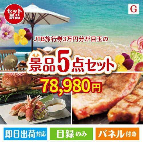 JTB旅行券が目玉の食の贅沢と快適アイテムで喜ばれる景品5点セットG