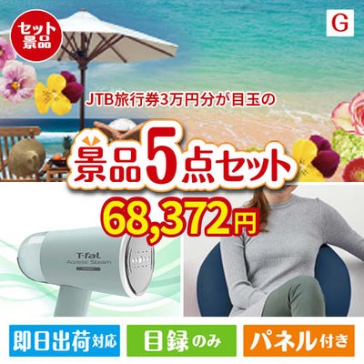 JTB旅行券が目玉のお肉＆実用アイテムが揃う景品5点セットG